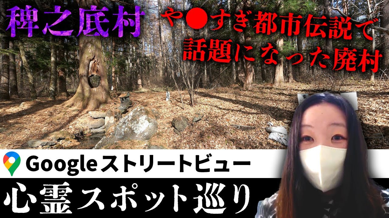 霊が視える人と一緒にや●すぎ都市伝説で話題になった廃村「稗之底村」を見たら、村の真の姿が浮き彫りになったかもしれない【ストビュー心スポ巡り】