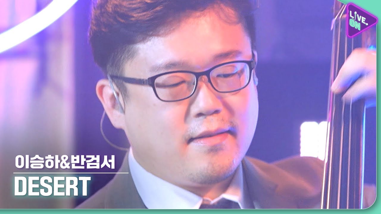 [Live. ON] 이승하&반검서 (LEE SEUNG-HA&BAN GEOM-SEO) & Desert