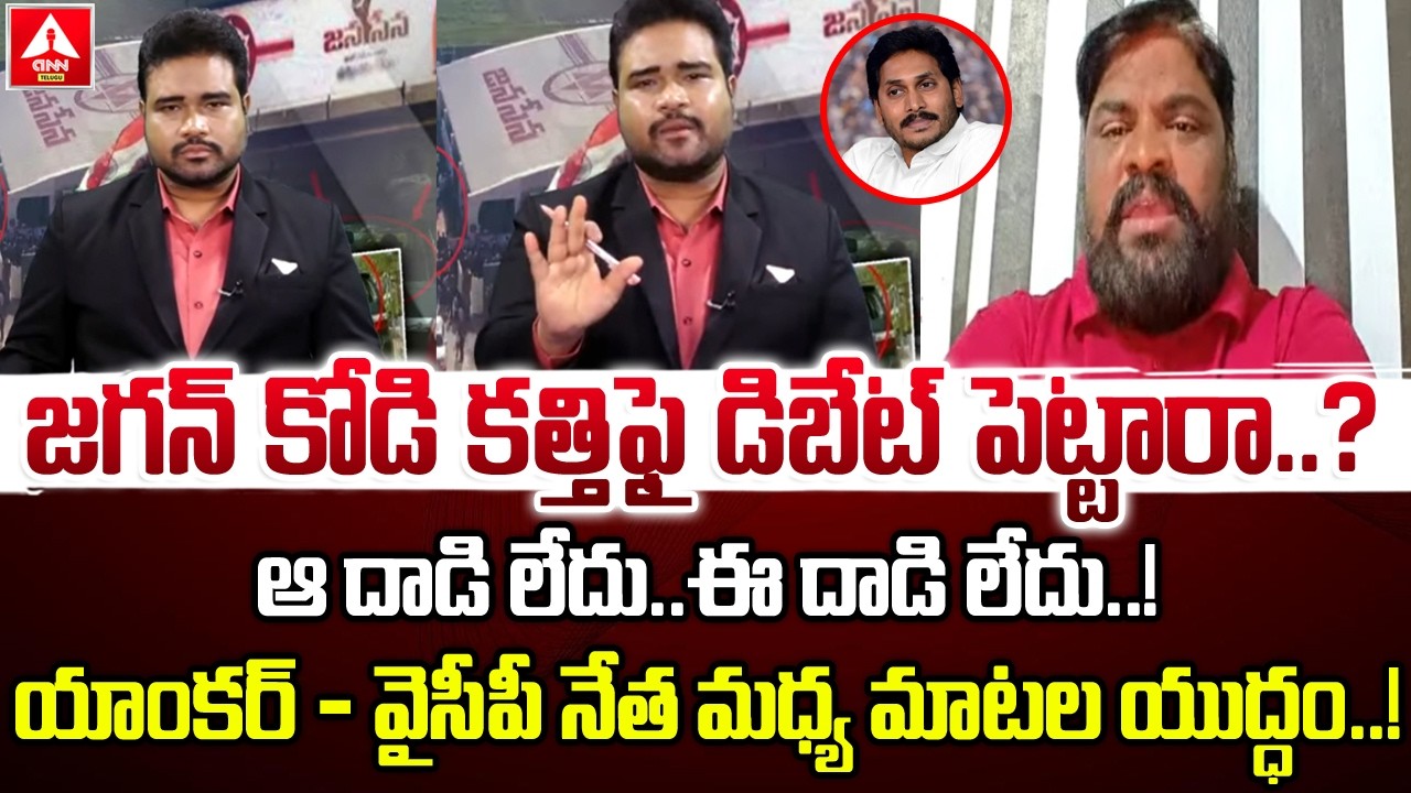 యాంకర్ – వైసీపీ నేత మధ్య మాటల యుద్ధం..! | Anchor VS YCp Leader Regadi | Pawan Kalyan | Jagan