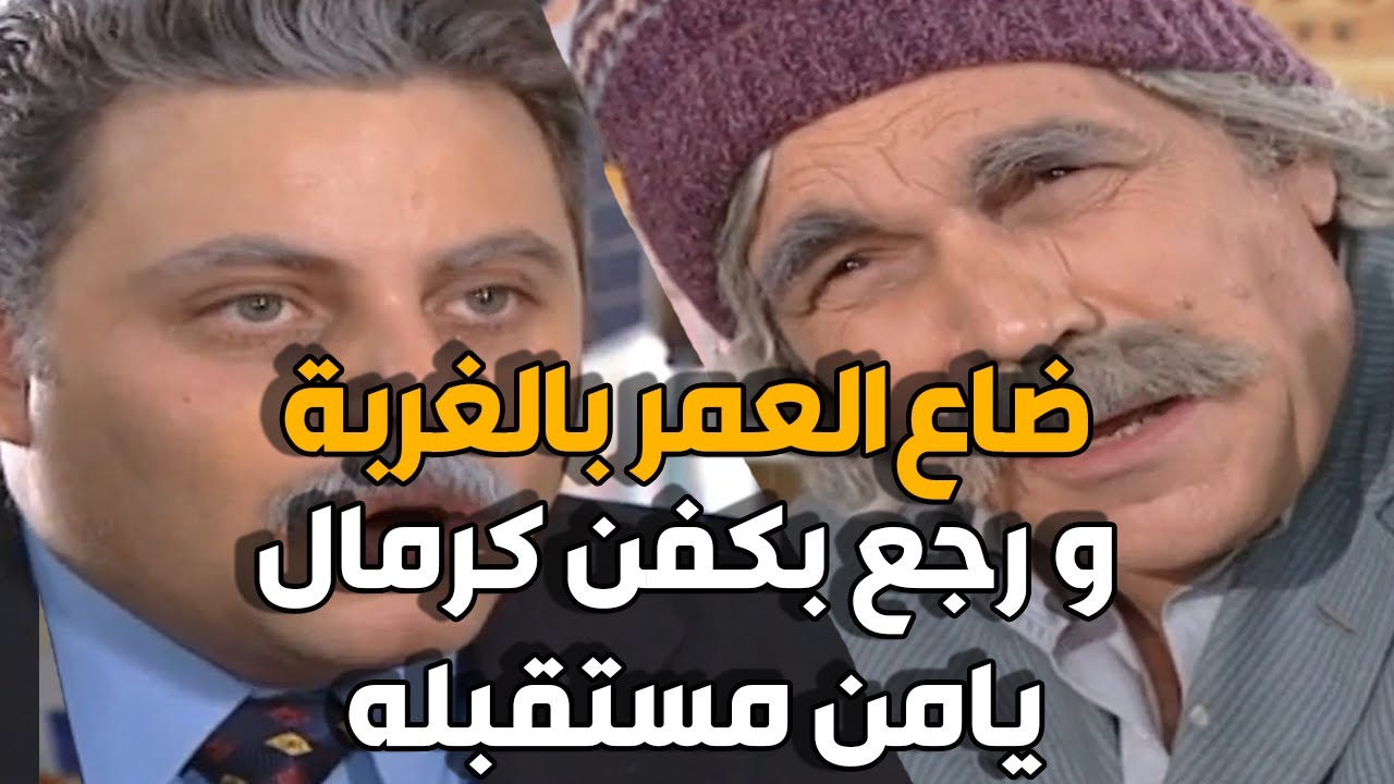 كل ما يسافر و يرجع عالبلد بيوعد الجيران انها اخر سفرة | حتى رجع بالكفن
