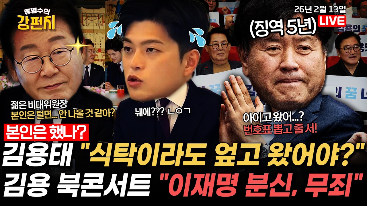[🥊류병수의 강펀치] 김용태 