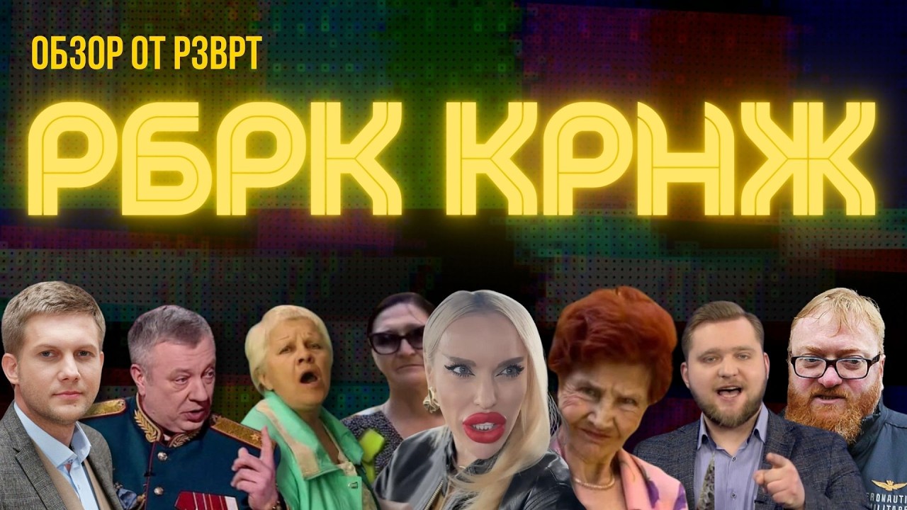 РЗВРТ-кринжатина | Подъездный мим. Молитва от пуза. Азарёнок проорался. Берёзовый сок