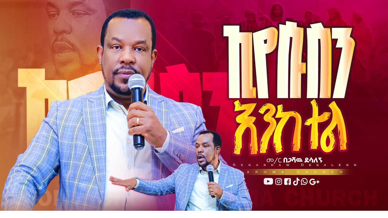 ኢየሱስን እንከተል | መምህር በጋሻው ደሳለኝ |Memihr Begashaw Desalegn | #aroma church