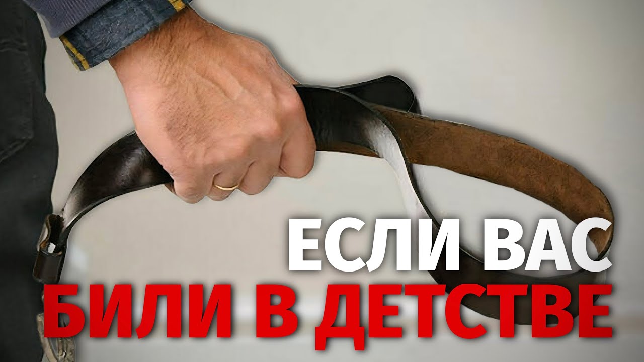 Как насилие в детстве определяет наши схемы и влияет на жизнь.