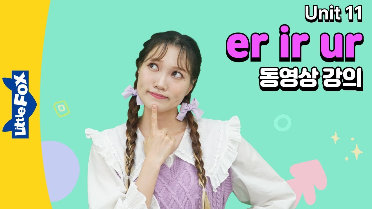 모음+r, er ir ur 소리와 단어 읽기를 배우는 동영상 강의 | 파닉스 웍스 | Phonics Works | 리틀팍스