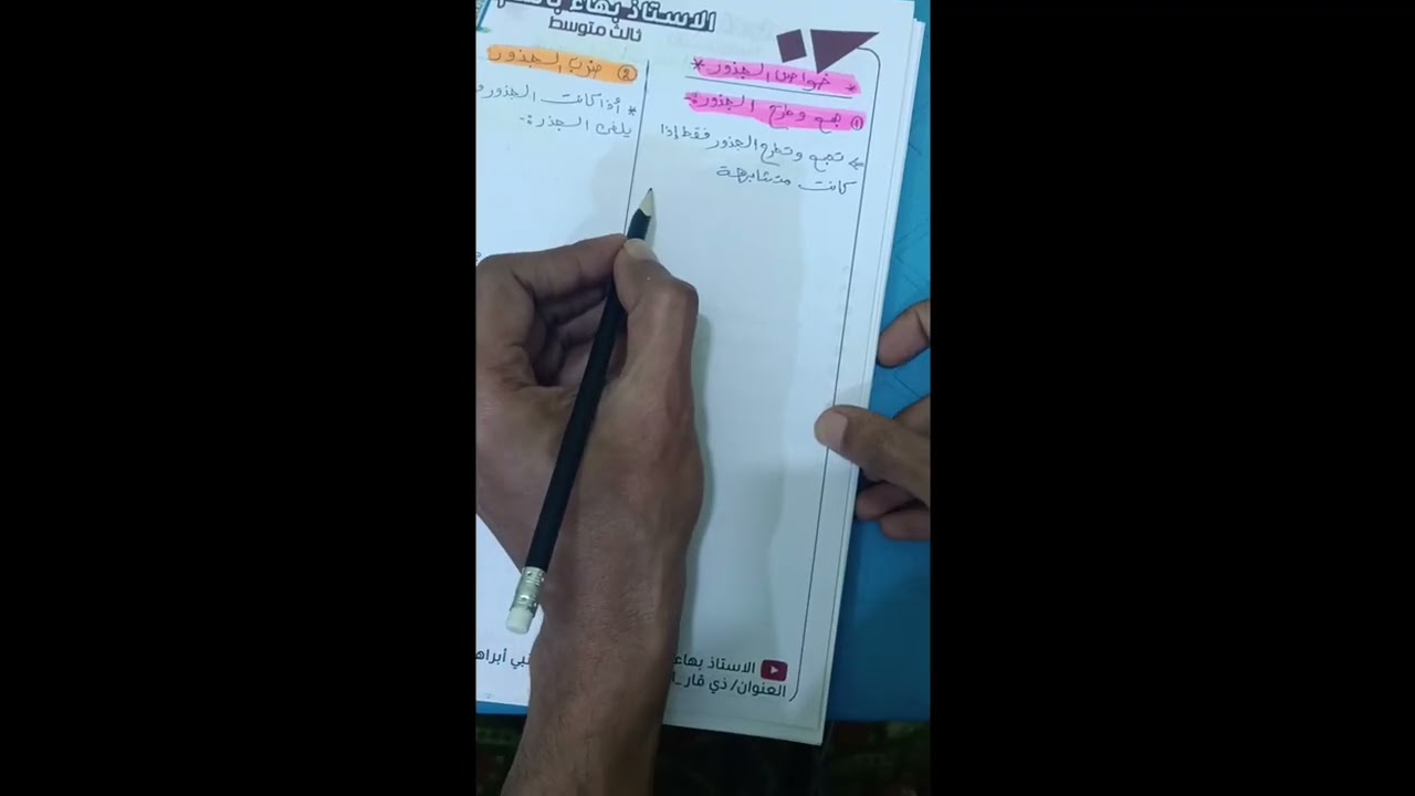#الفصل_الاول _#الثالث_متوسط #الاستاذ_بهاء_باسم#بكل بساطة  #اساسيات_الرياضيات 