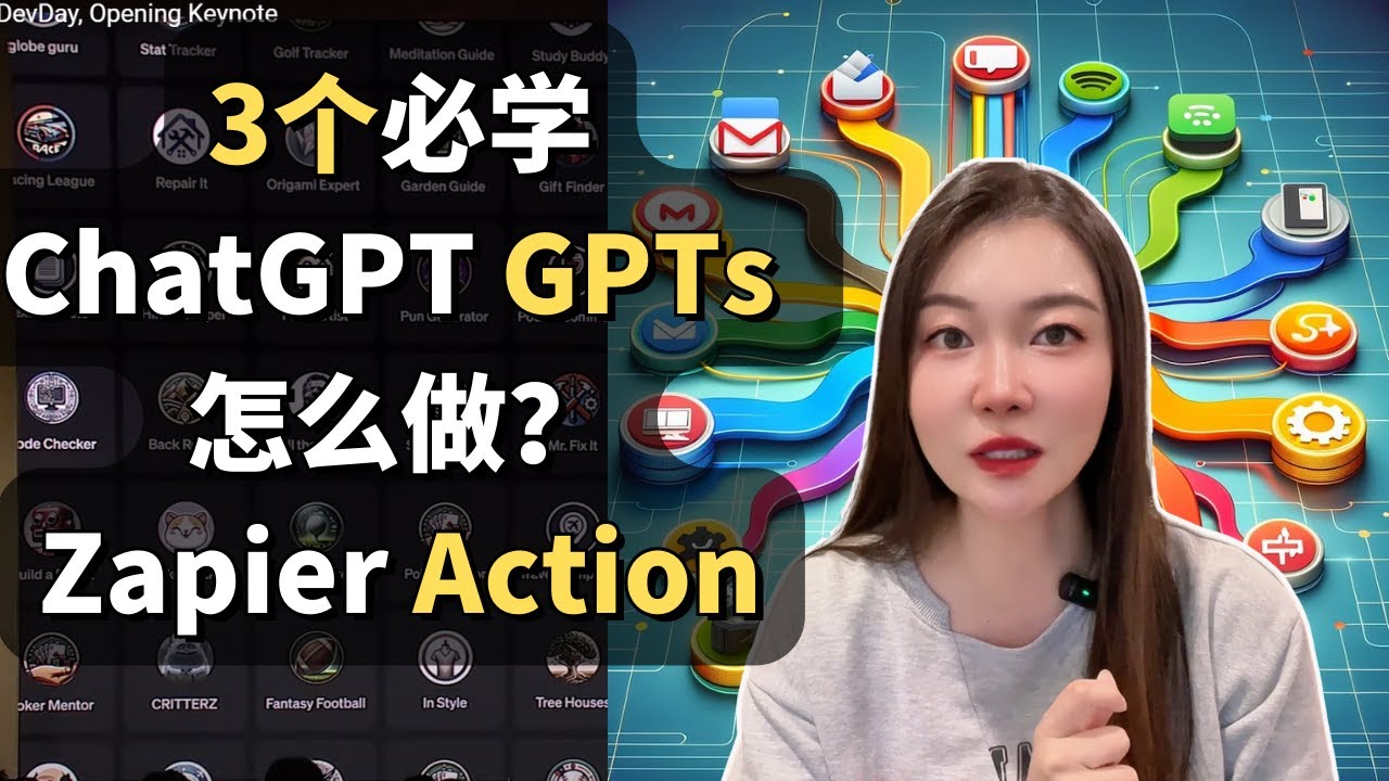 ChatGPT GPTs怎么做？3个GPTs的做法【必学】Zapier Action区分你和普通人，中介终结者GPT头像GPT#openai