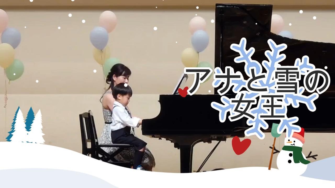 【ピアノ連弾】アナと雪の女王　ひまわり音楽教室