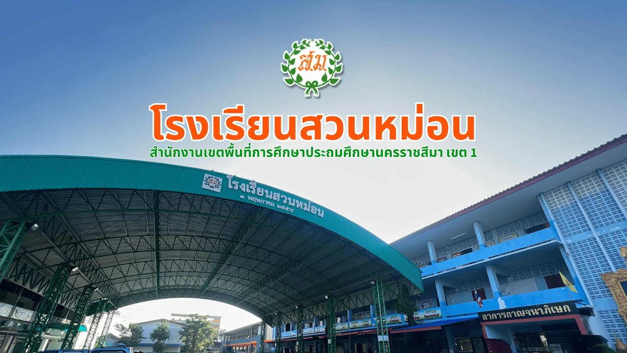 VTR แนะนำโรงเรียนสวนหม่อน ปีการศึกษา 2568