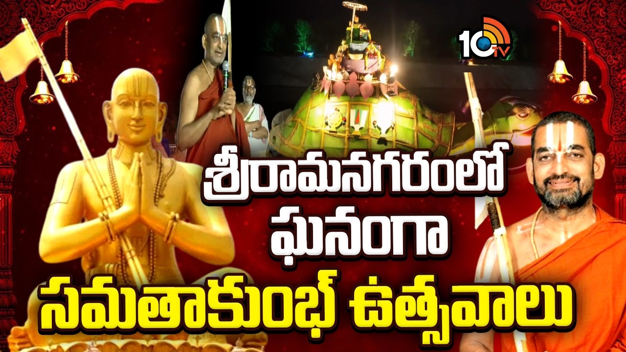 Samatha Kumbh 2026 : Sriramanagaram | శ్రీరామనగరంలో ఘనంగా సమతాకుంభ్ ఉత్సవాలు | 10TV