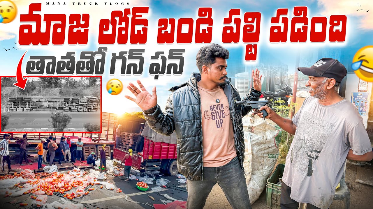 మజ్జా లోడ్ బండి పల్టి పడింది 🚛తాతతో గన్ ఫన్ 😁