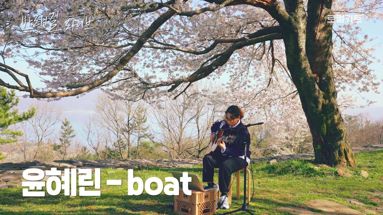 윤혜린 - boat (죠지 cover) | 바래길라이브🎤 | 남해 바래길 여행