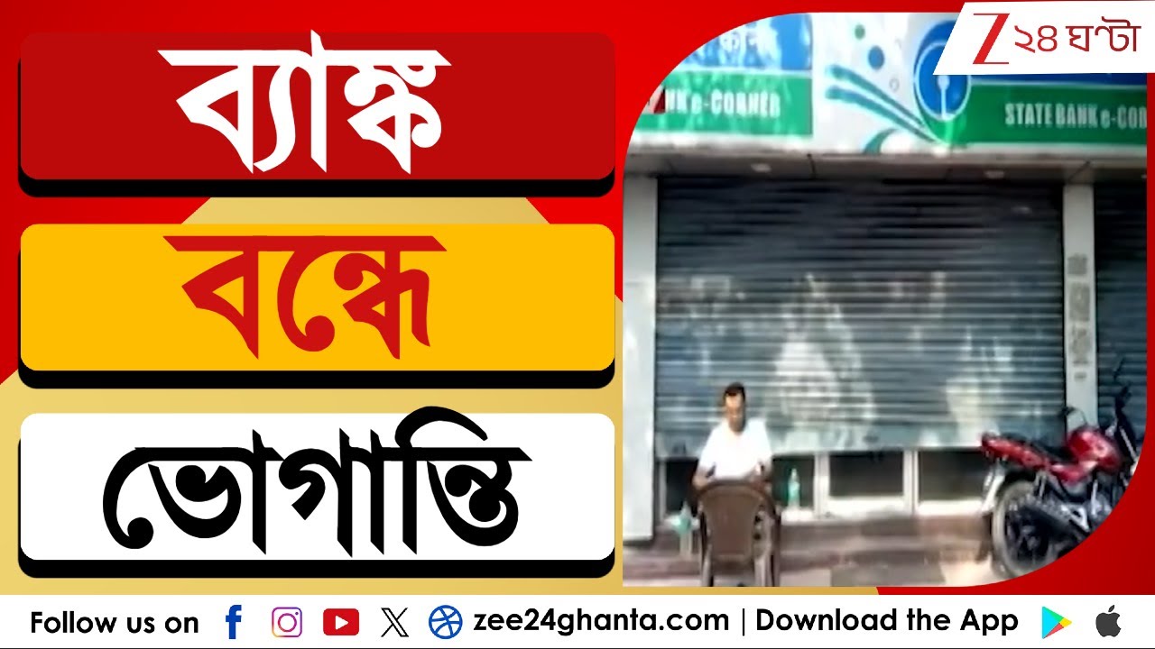 Bank Holiday: ২৩ থেকে ২৭ জানুয়ারি পর্যন্ত টানা বন্ধ থাকবে ব্যাঙ্ক | Zee 24 Ghanta