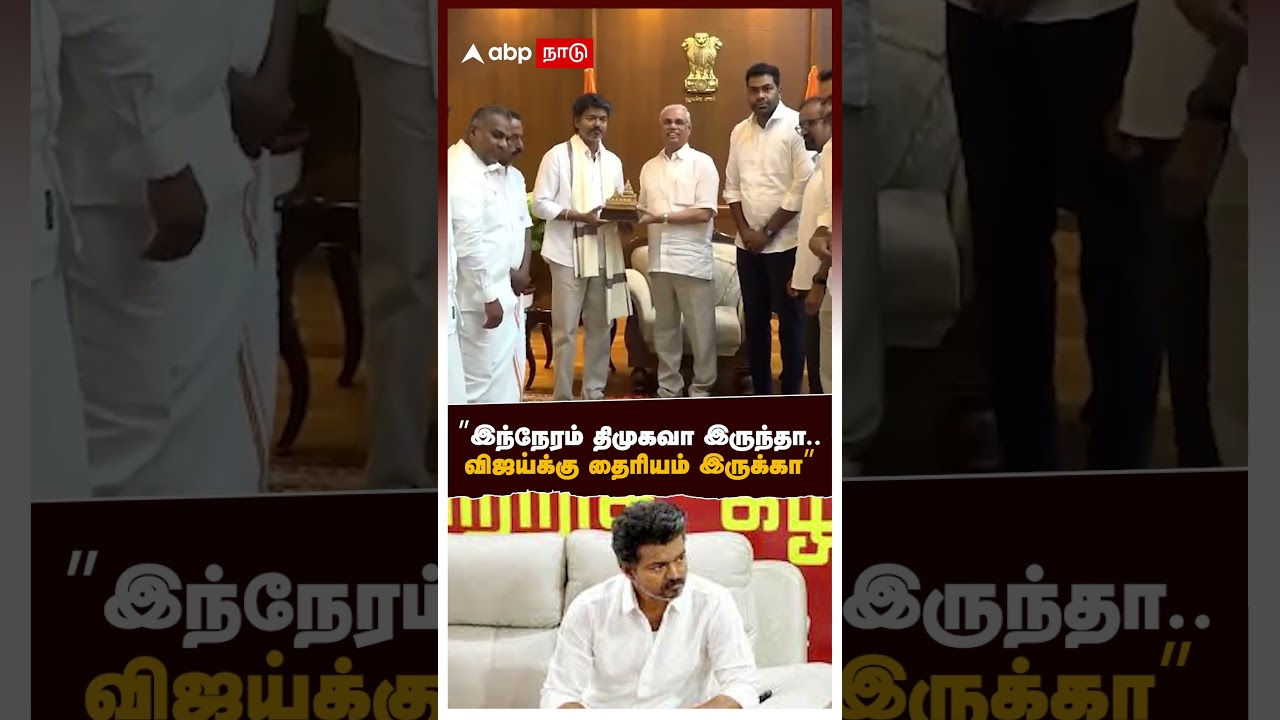 Aloor Shanavas on Vijay | &rdquo;இந்நேரம் திமுகவா இருந்தா..விஜய்க்கு தைரியம் இருக்கா&rdquo;ஆளூர் ஷாநவாஸ் அட்டாக்