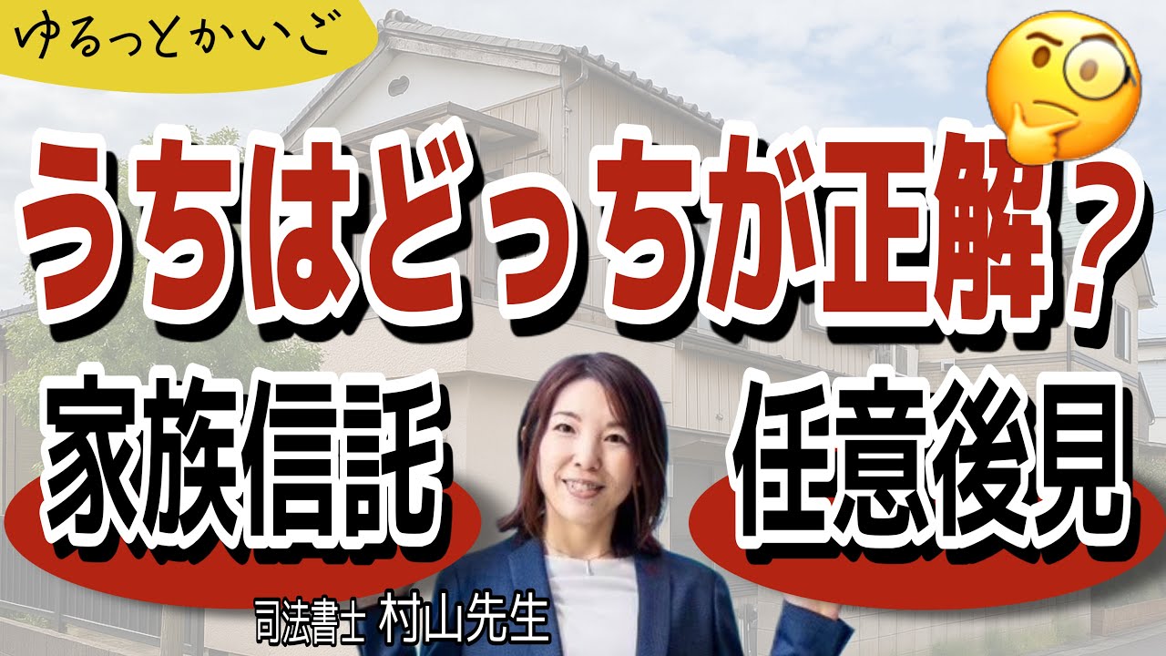 【手遅れになる前に】家族信託と任意後見、うちはどっち？5分で判断できる基準