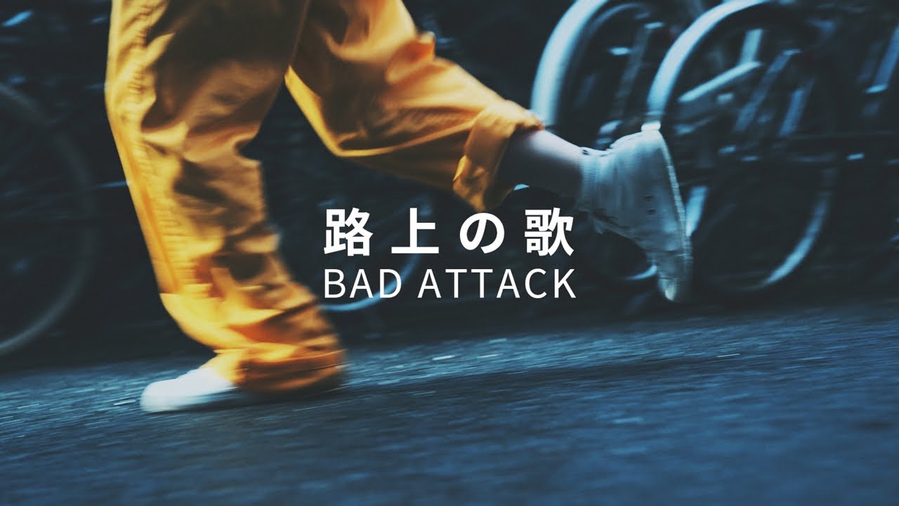 Bad Attack/『路上の歌』MV