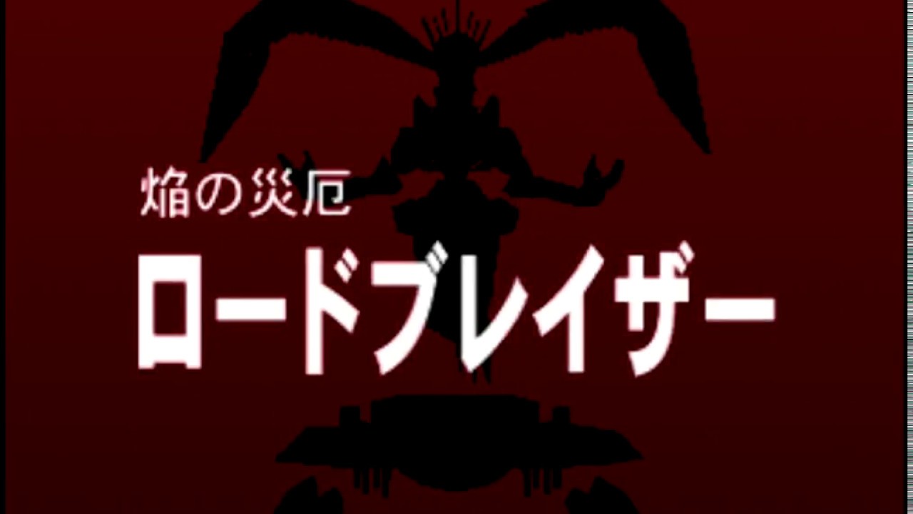WILD ARMS 2nd IGNITION_VSロードブレイザー&ED