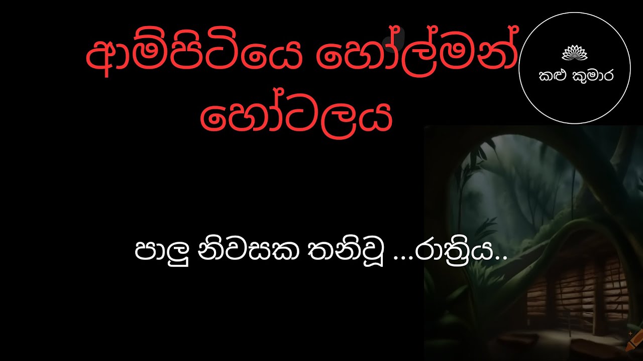 අම්පිටියේ හෝල්මන් හෝටලය /  sinhala holman katha /holmankatha