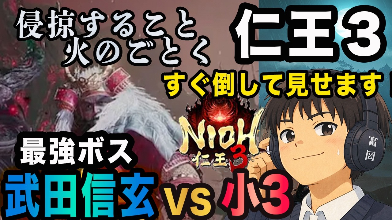 仁王3 武田信玄 撃破！ 小３の本気バトル見せつけます
