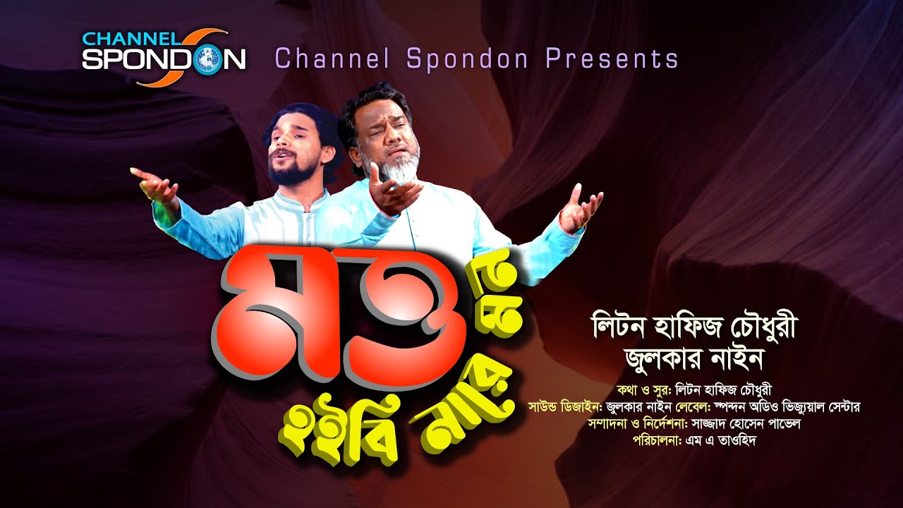 মত্ত হইবি নারে মন । লিটন হাফিজ চৌধুরী । জুলকারনাইন । Motto Hoibi Nare Mon । Liton Hafiz Choudhury