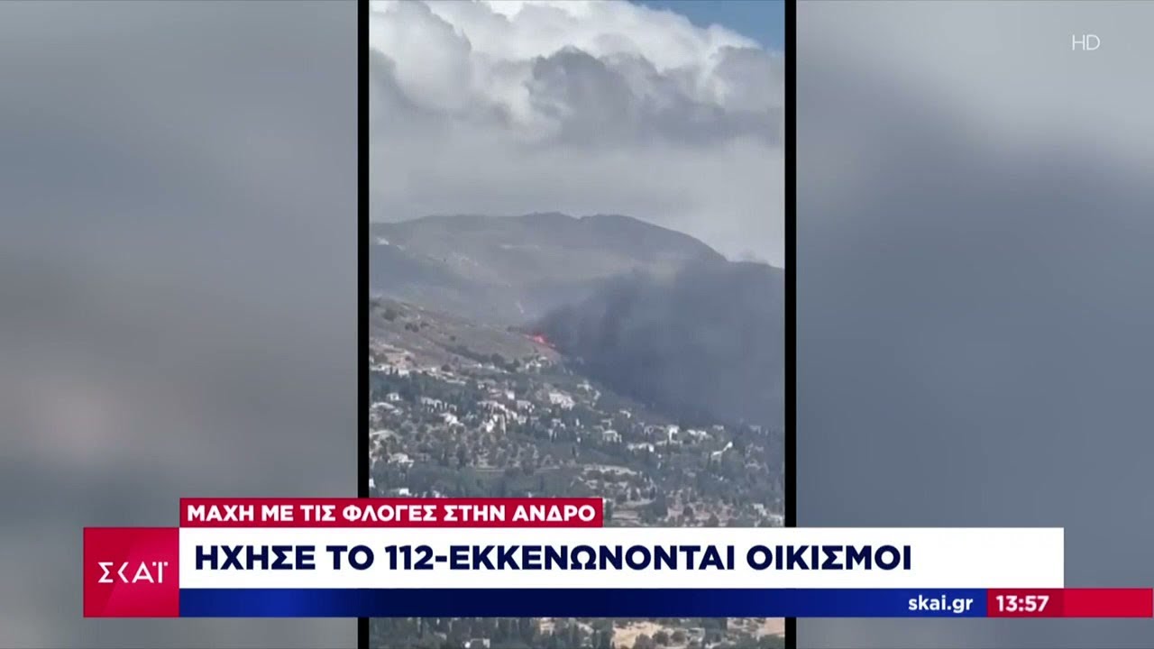 Μάχη με τις φλόγες στην Άνδρο: Ήχησε το 112 - Εκκενώνονται οικισμοί | Μεσημβρινό δελτίο | 22/06/2024