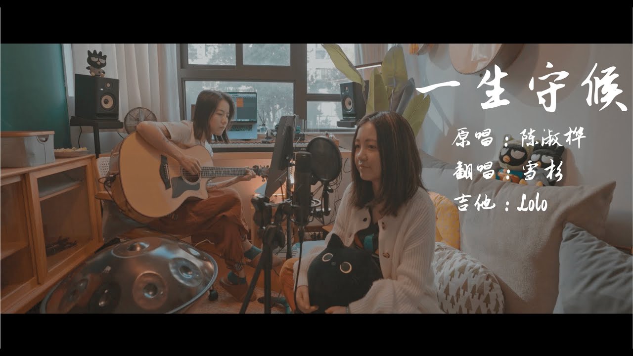 一生守候 - 陈淑桦/王若琳 (Acoustic Cover) | 电影《大上海》插曲翻唱