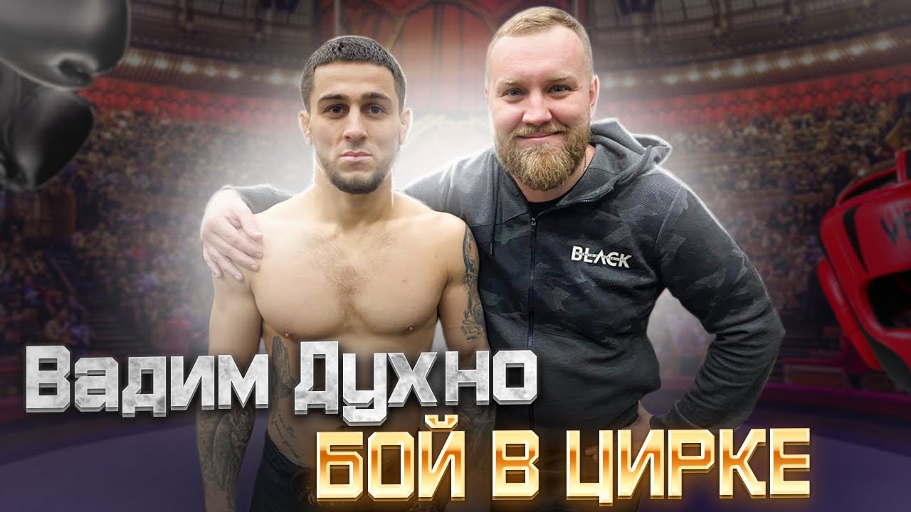 ВАДИМ ДУХНО // SFC3 // БОИ В ЦИРКЕ // НОВЫЙ ТРЕК SHAZAAM 13ALU