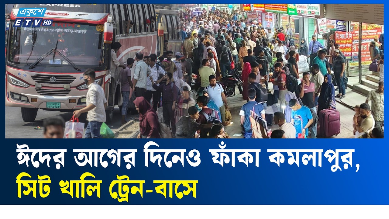 ঈদের আগের দিনও রাজধানী ছাড়ছে ঘরমুখো মানুষ | Ekushey TV