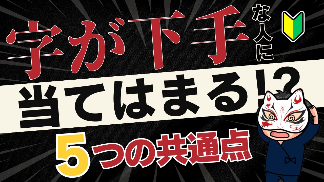 【なぜか下手に見える・・】独学で7年続けてわかった字が下手に見える人の5つの共通点