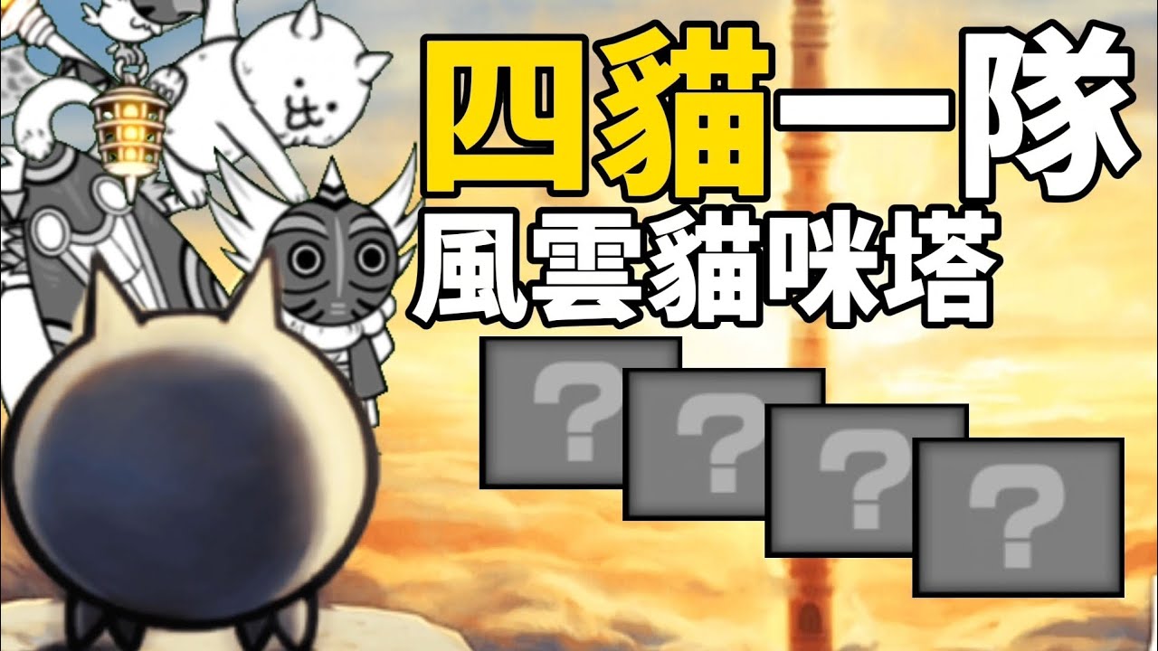 四貓一隊全通風雲貓咪塔【貓咪大戰爭】