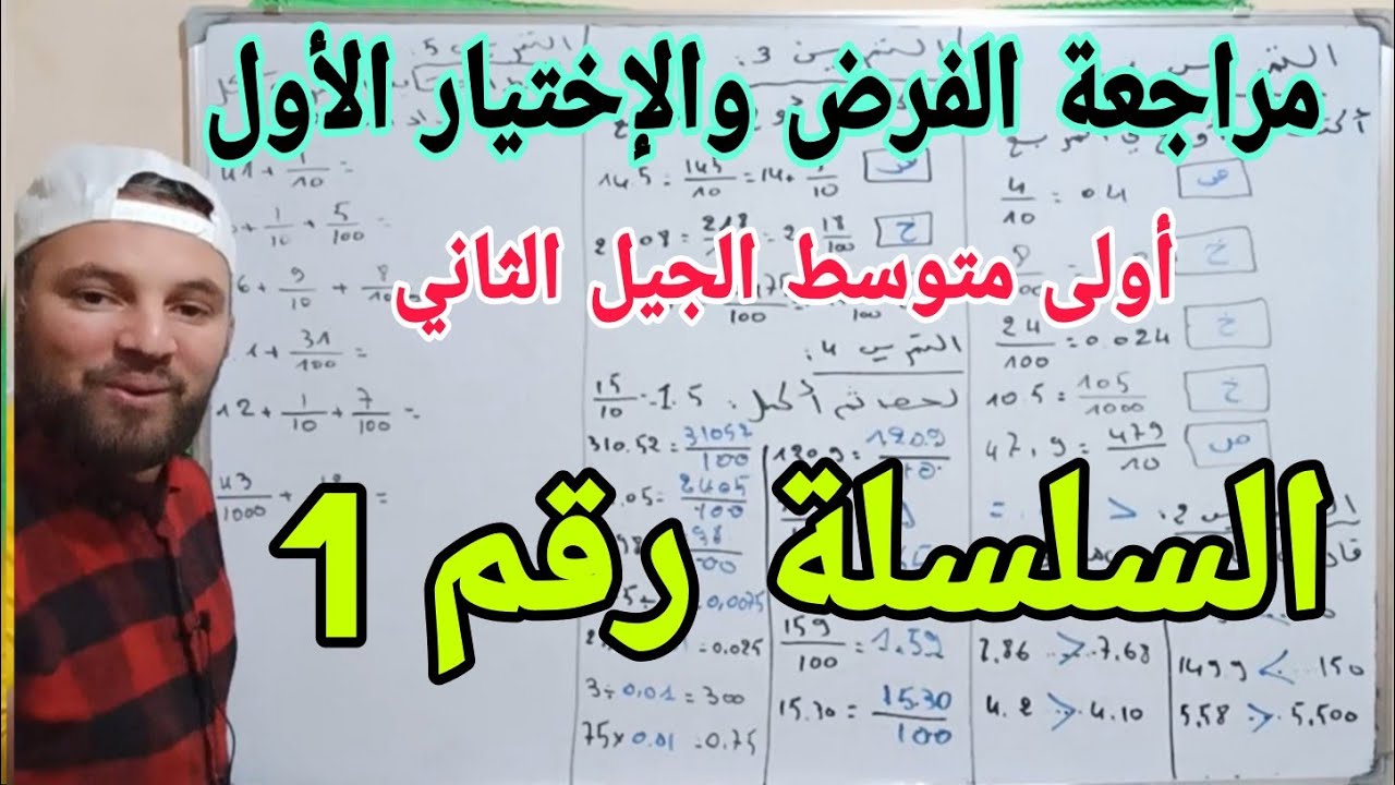 مراجعة للفرض والاختبار الأول في مادة الرياضيات أولى متوسط 5 تمارين مفيدة سلسلة التمارين رقم 1