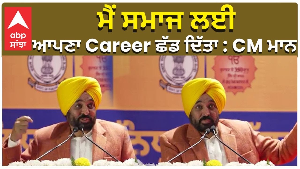 CM Talking about Leaving His Career | ਮੈਂ ਸਮਾਜ ਲਈ ਆਪਣਾ Career ਛੱਡ ਦਿੱਤਾ : CM ਮਾਨ