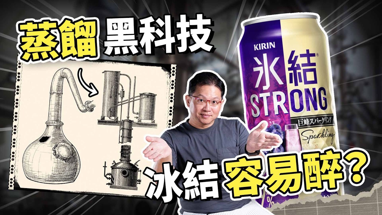伏特加與威士忌，誰才是讓你頭痛的真兇？為什麼純度越高越好喝？｜吃這個好不好 史達魯 ep19