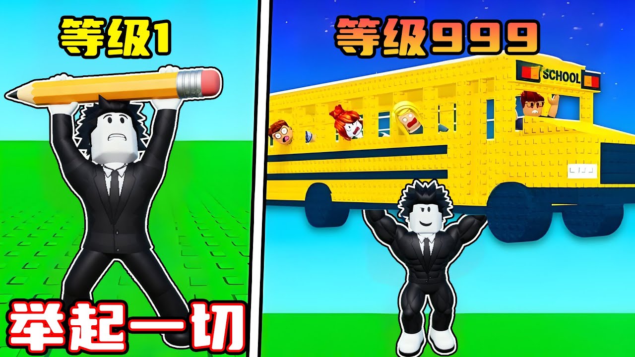 我要锻炼身体来举起整个城市！ROBLOX