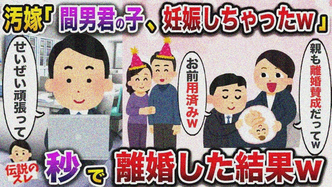 ㊗️12万再生㊗️同期と不倫＆妊娠した嫁「彼と結婚させて！」義両親も賛成で離婚の結果w【伝説のスレ】【修羅場】