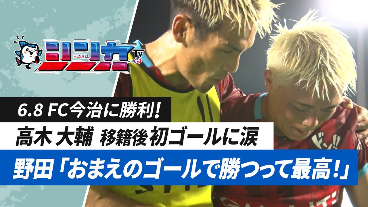 #FC琉球シンカTV 2024 vol.16 [FC琉球公式番組 6/15放送分］