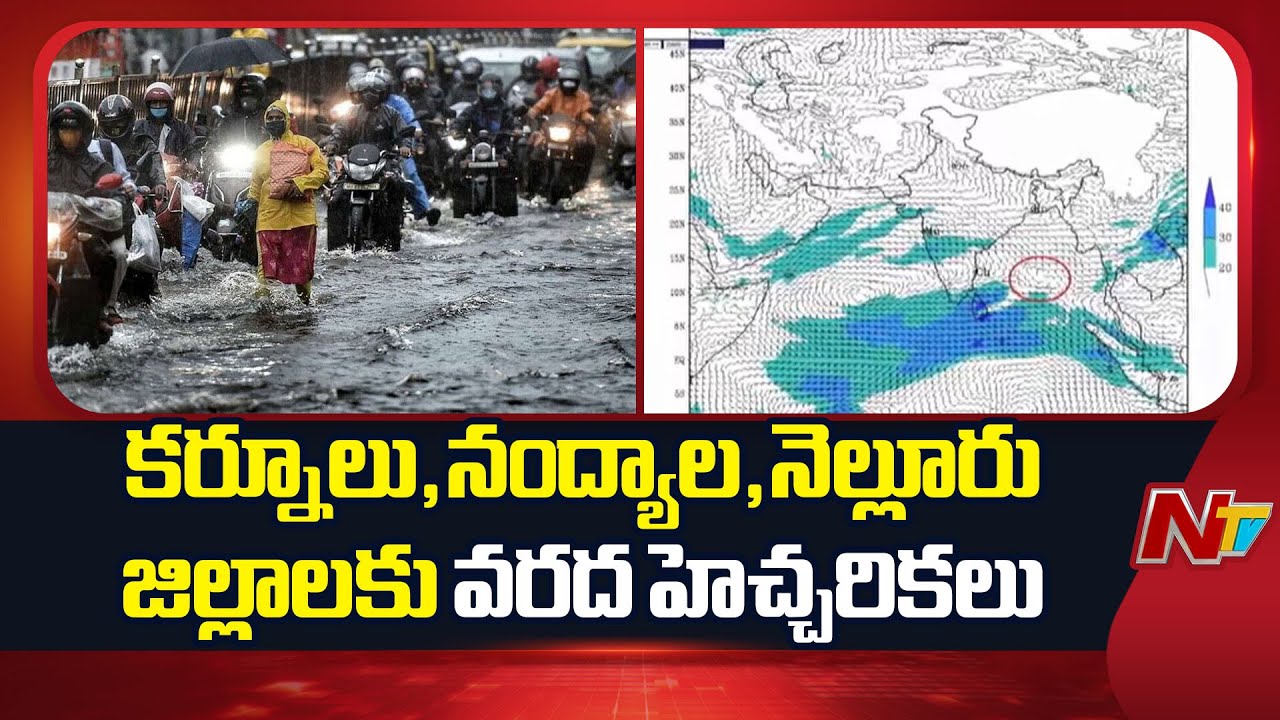 Flash Flood Warnings To Kurnool, Nandyal, Nellore | NTV Telugu