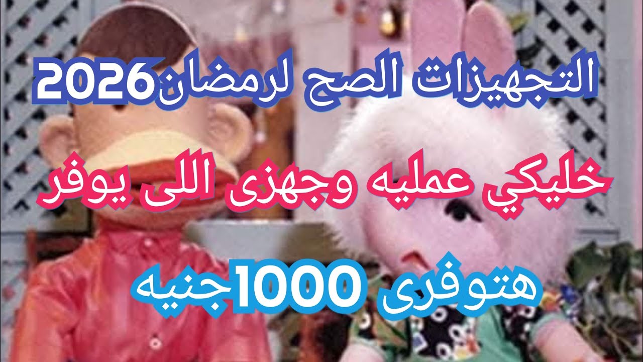 تجهيزان رمضان2026🌛لو صرفتى100👈هتوفرى1000هتكسبي وهتملى الفريزر 