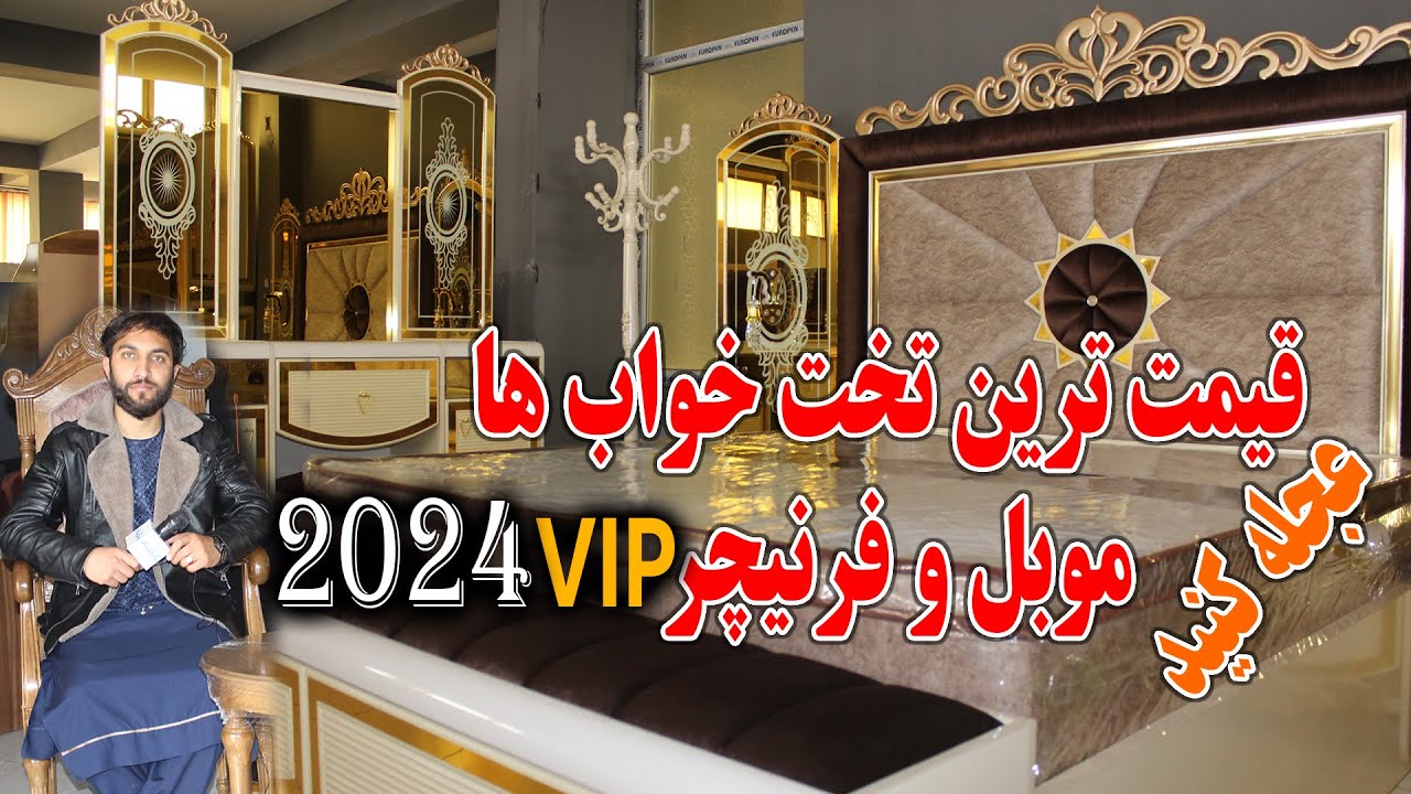 بهترین تخت های خواب شاهانه و موبل فرنیچر در کابل - VIP furniture stores in  Kabul  Afghanistan 2024