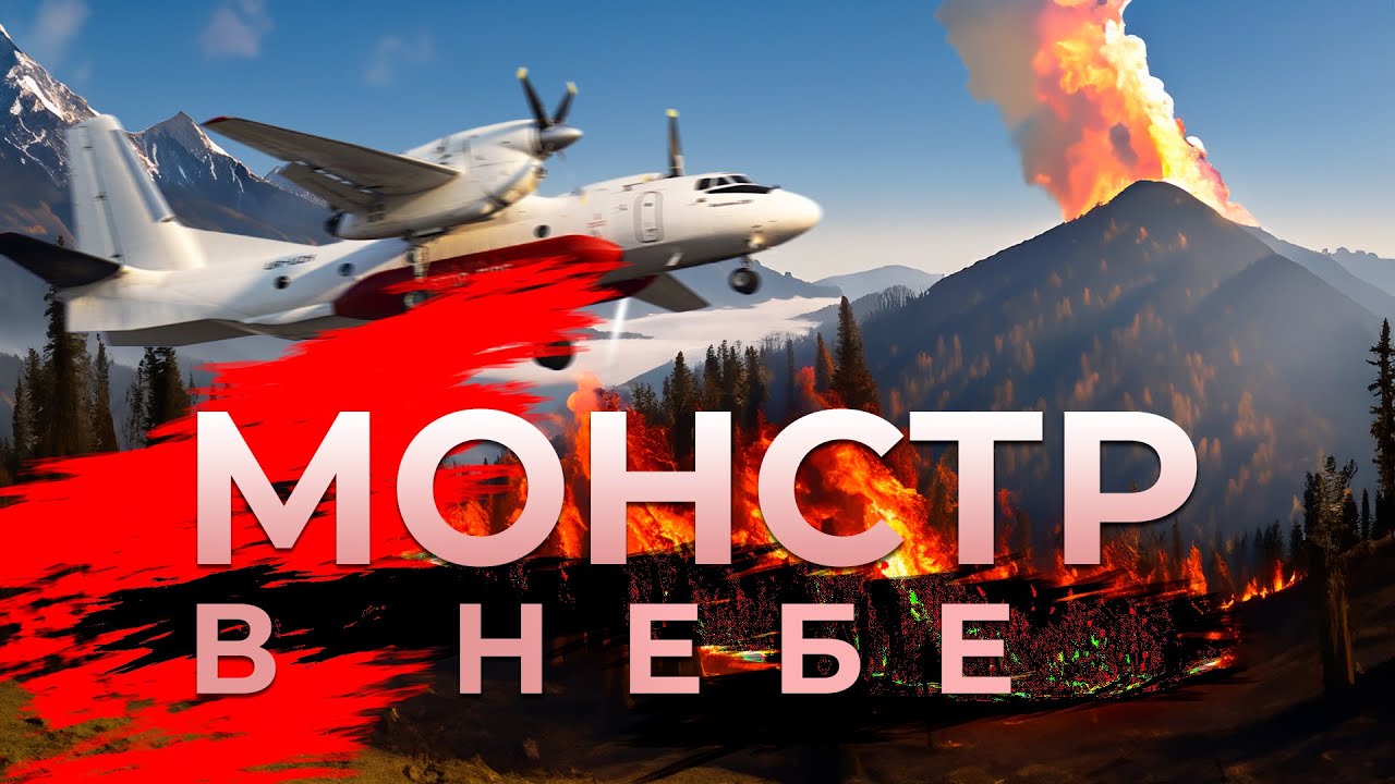 Тушим пожары на Антонов АН-32П. Вода, Огонь и 10.000 лошадиных сил!