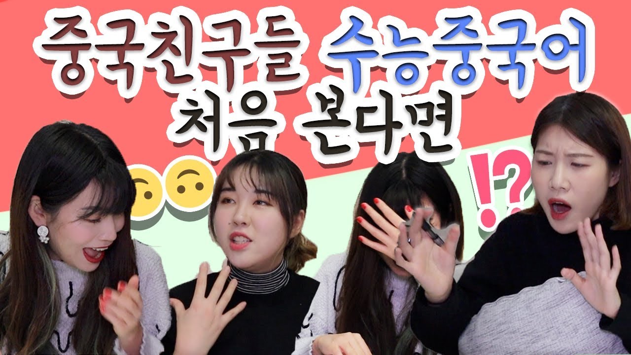 한국수능 중국어를 보고 짜증난 중국인들 ㅋㅋ   ★상하이 조사유★