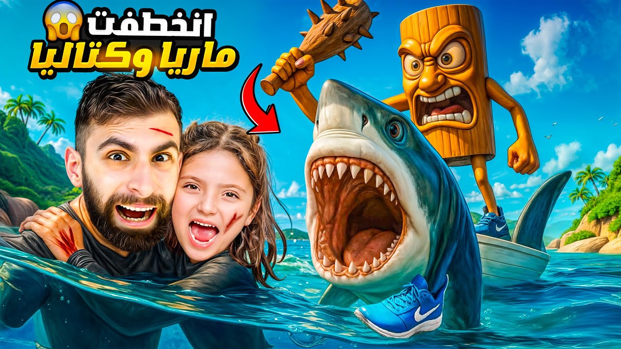 ماريا وكتاليا انخطفوا بي حفلة نايا من تونغ ساهور لكن بودي 😱😱 !