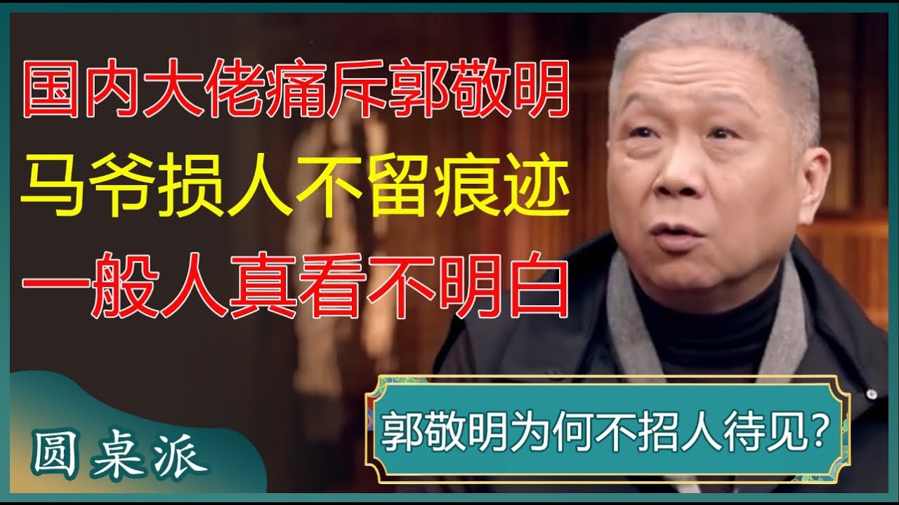 国内大佬痛斥郭敬明，马未都损人不留痕迹，一般人看不明白！#窦文涛 #梁文道 #马未都 #周轶君 #马家辉 #许子东