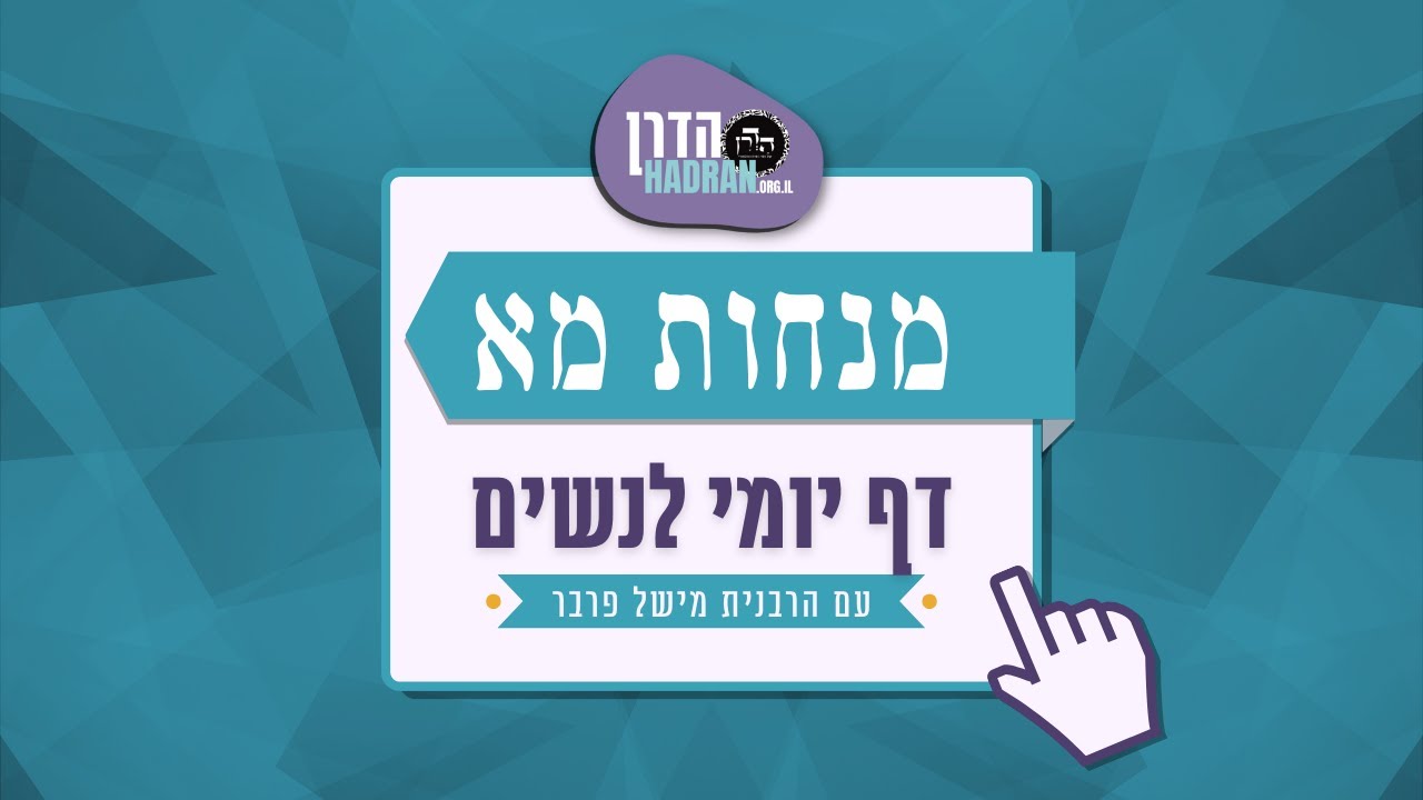 מנחות מא - שיעור דף יומי עם הרבנית מישל פרבר