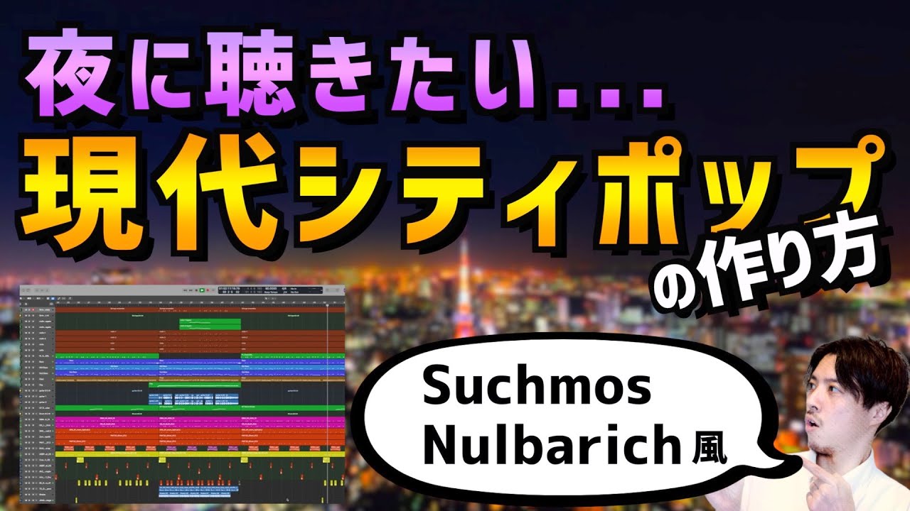 【DTM初心者】今風シティポップの作り方【hiphop】