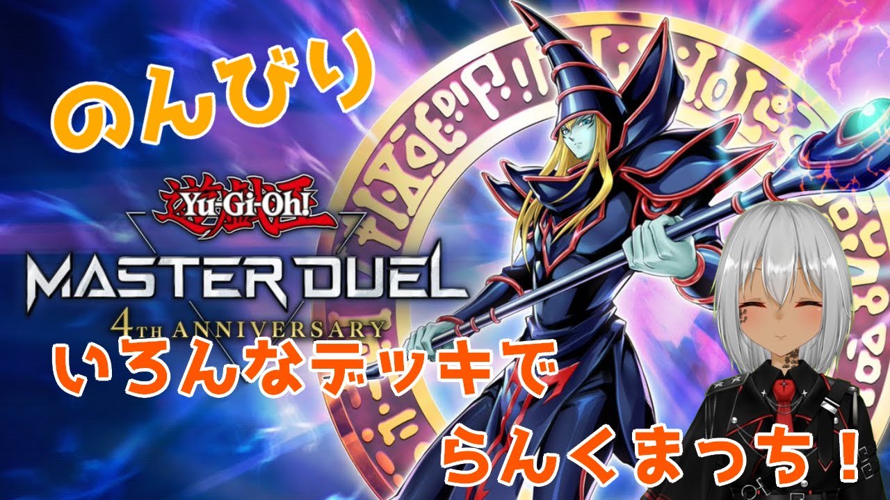 [遊戯王MD]のんびりらんくまっち[バ美肉]