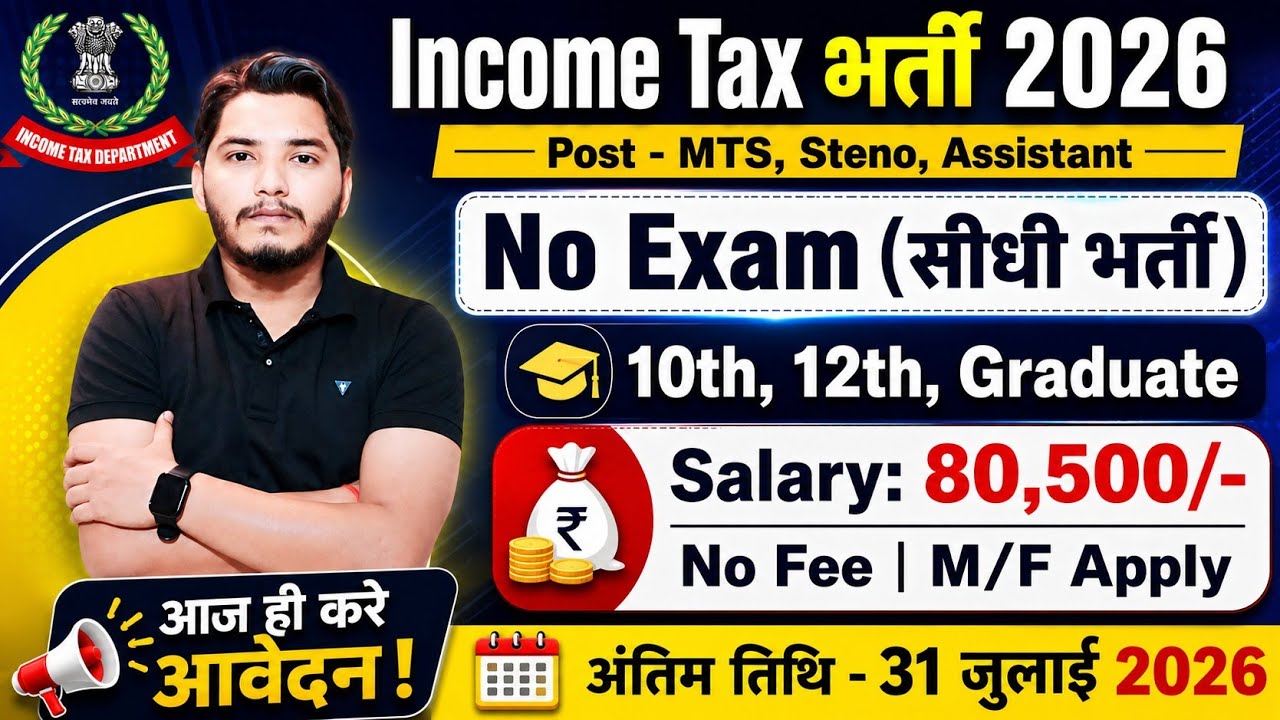 Income Tax विभाग भर्ती 2026, No Exam | 10th pass govt job 2026 | Latest govt jobs 2026 | New Vacancy