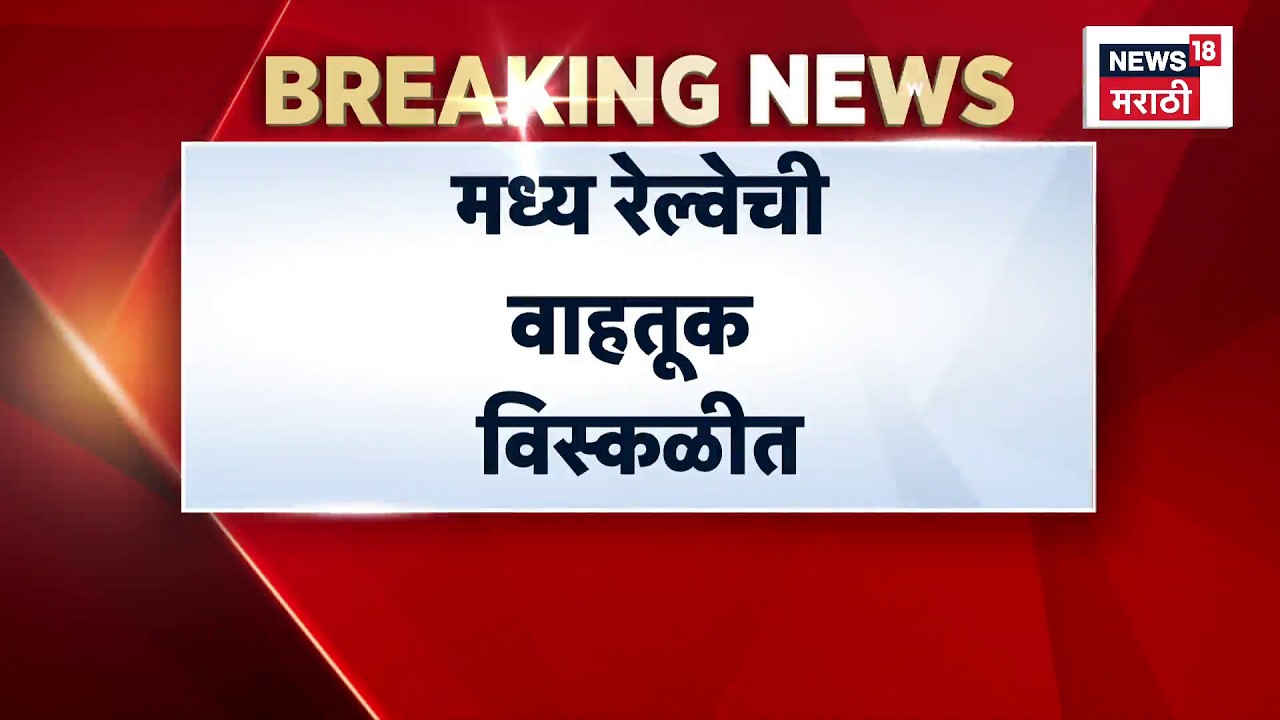 Mumbai Local Train Update | Central Railway ची वाहतूक विस्कळीत | Marathi News