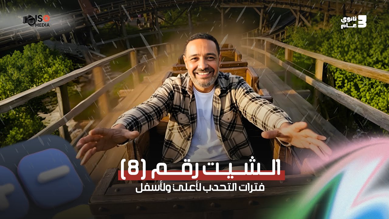 حل الشيت الثامن تفاضل | فترات التحدب لأعلى و أسفل 2026