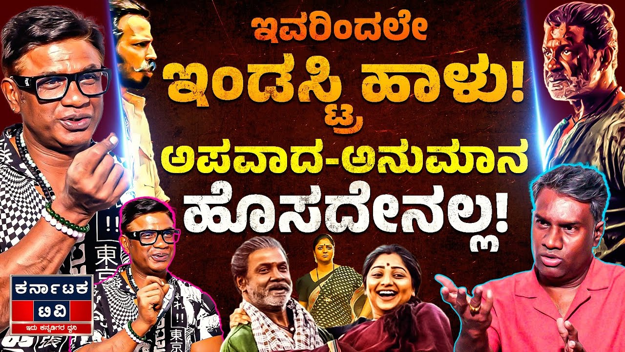 ಇವರಿಂದಲೇ ಇಂಡಸ್ಟ್ರಿ ಹಾಳು! | ಅಪವಾದ - ಅನುಮಾನ ಹೊಸದೇನಲ್ಲ! | Duniya Vijay Kannada Podcast | Karnataka TV